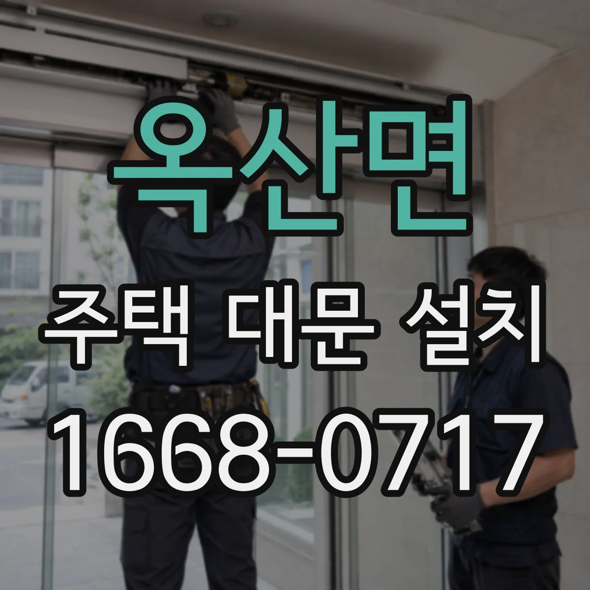 옥산면 주택 대문 설치