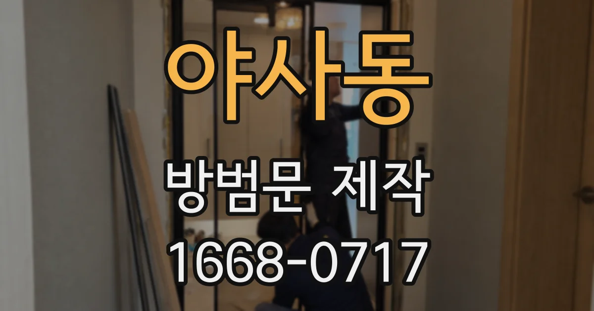 야사동 방범문 제작