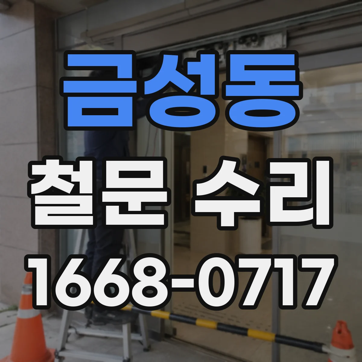 금성동 철문 수리
