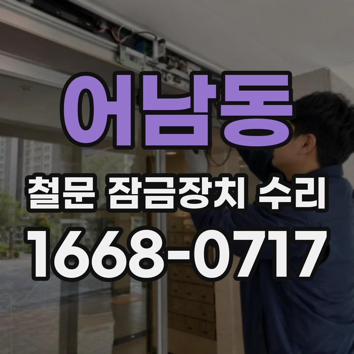 어남동 철문 잠금장치 수리