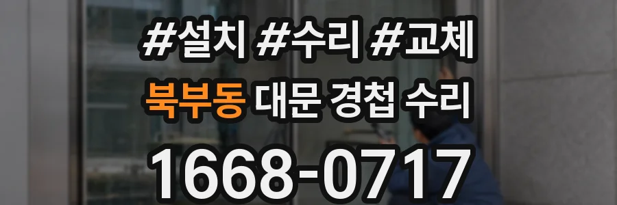 북부동 대문 경첩 수리