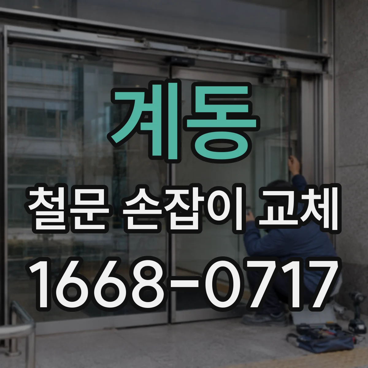 계동 철문 손잡이 교체