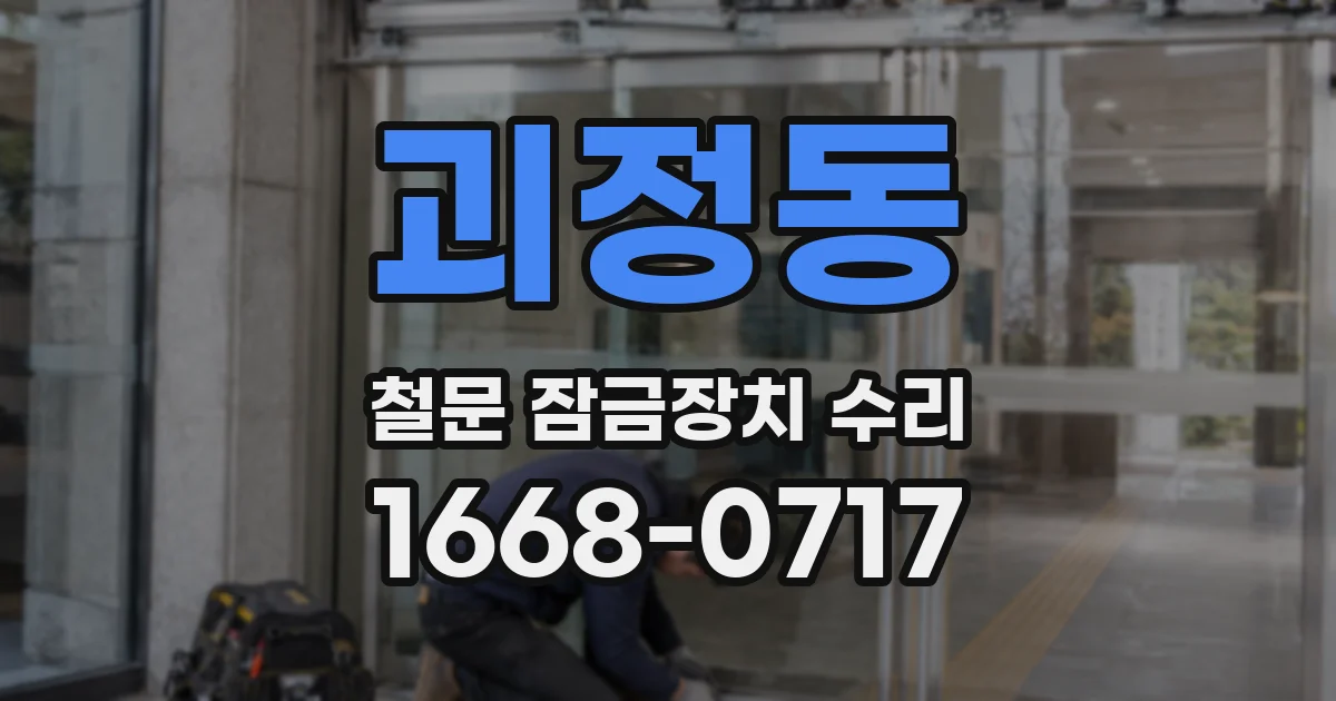 괴정동 철문 잠금장치 수리
