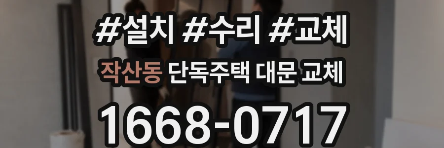 작산동 단독주택 대문 교체