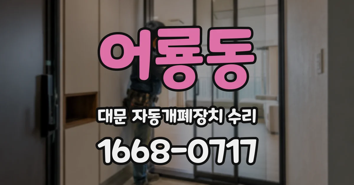 어룡동 대문 자동개폐장치 수리