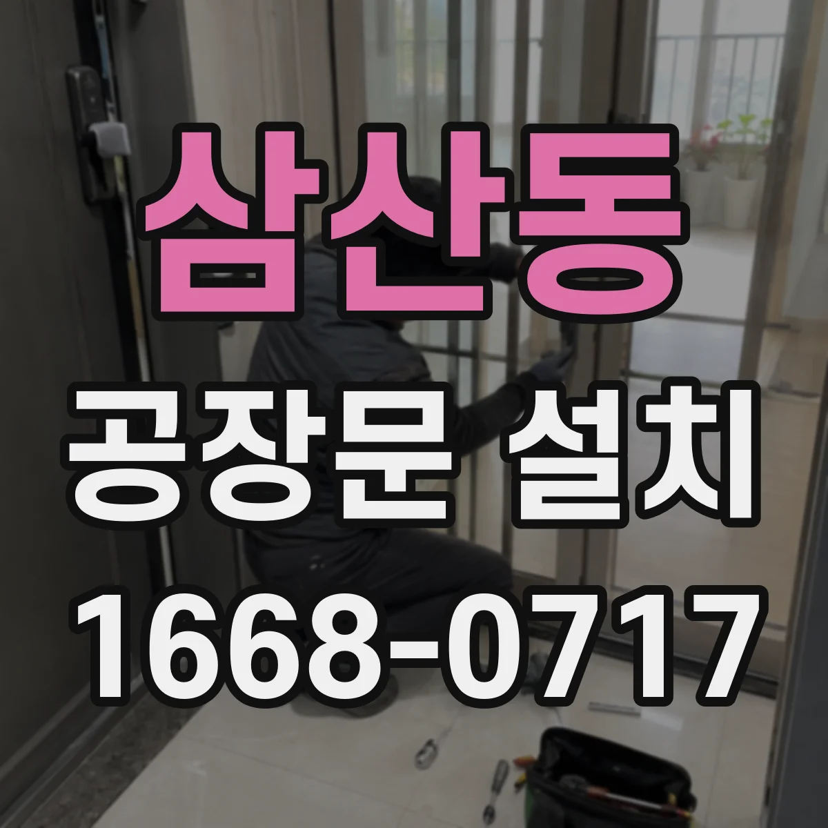 삼산동 공장문 설치