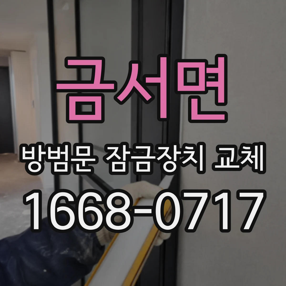 금서면 방범문 잠금장치 교체