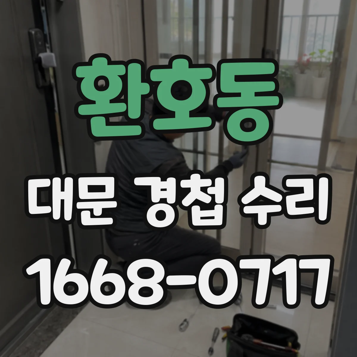환호동 대문 경첩 수리
