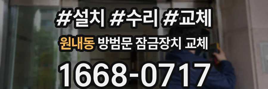 원내동 방범문 잠금장치 교체