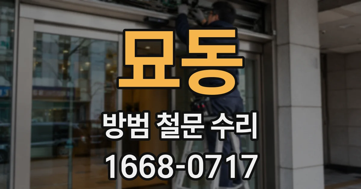 묘동 방범 철문 수리
