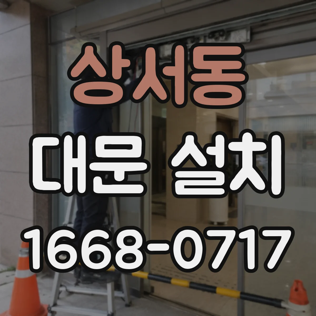 상서동 대문 설치