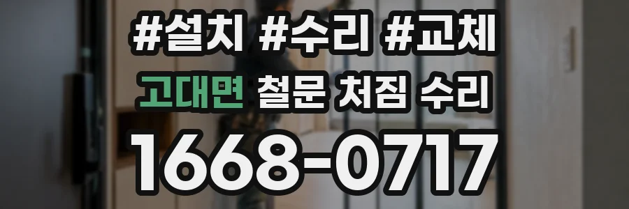 고대면 철문 처짐 수리