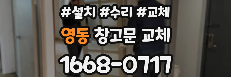 영동 창고문 교체