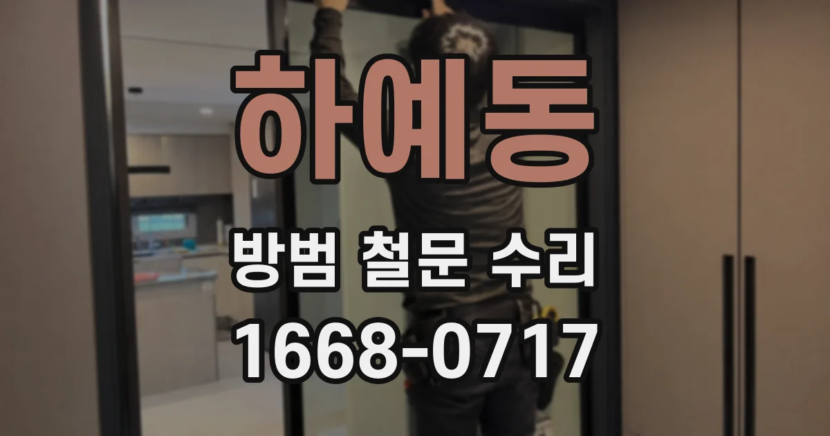 하예동 방범 철문 수리