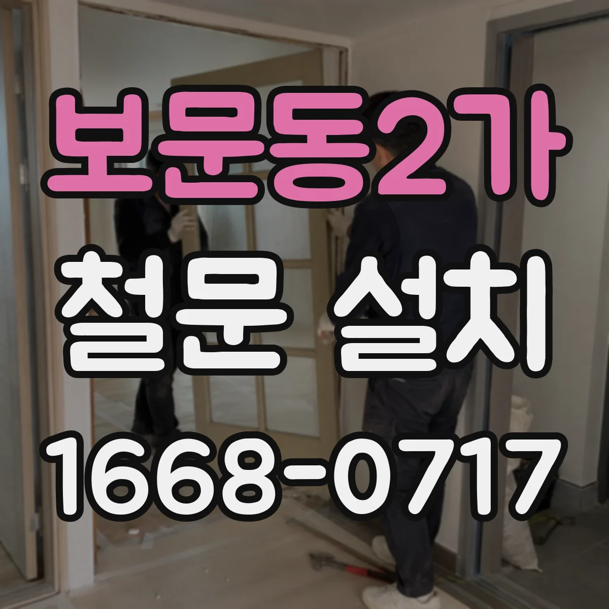 보문동2가 철문 설치