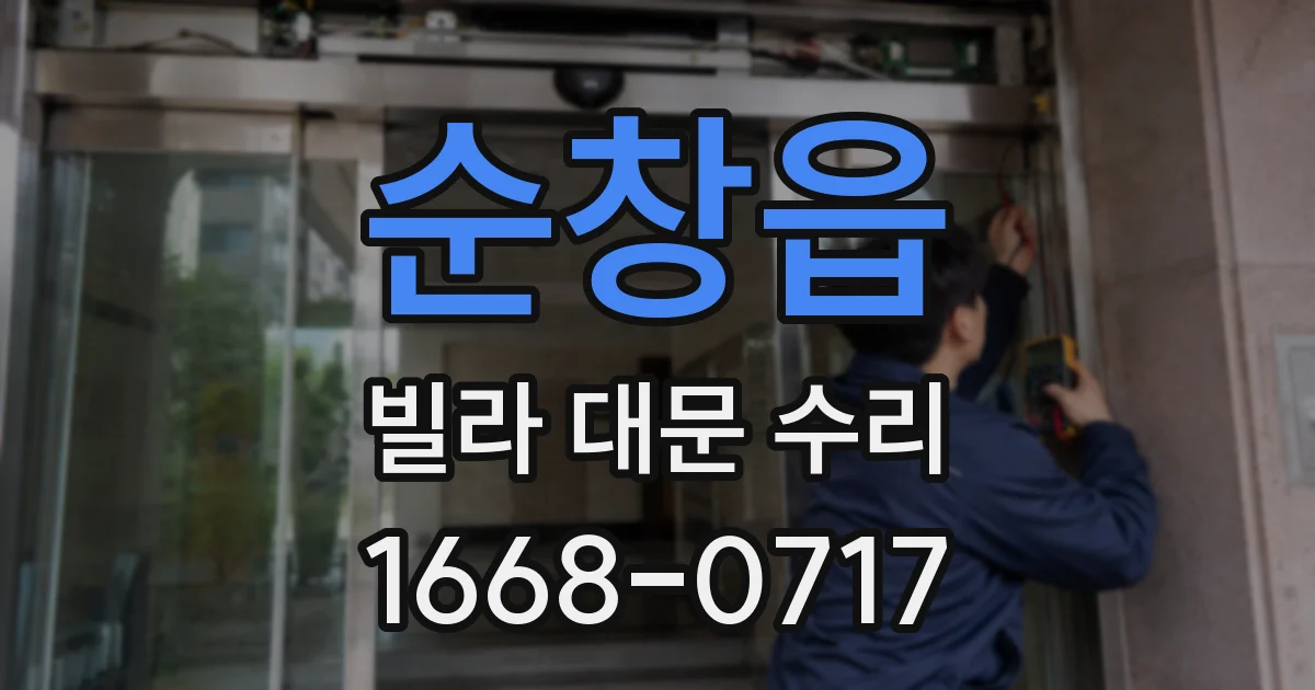 순창읍 빌라 대문 수리