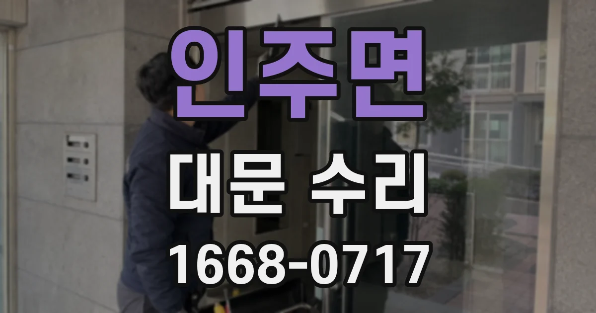 인주면 대문 수리