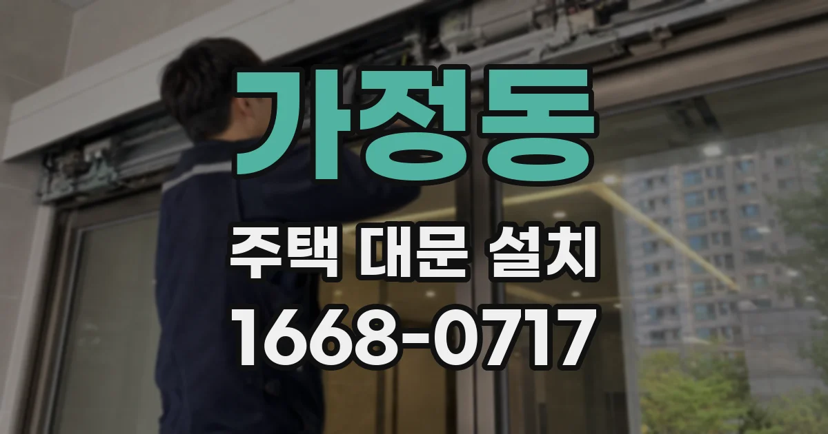 가정동 주택 대문 설치