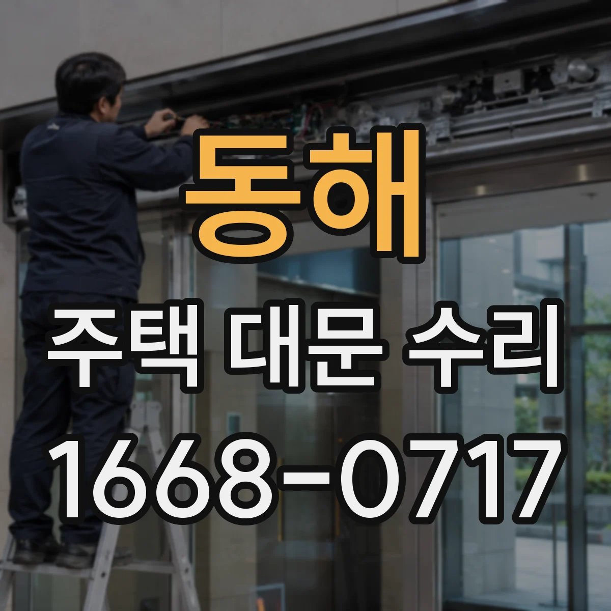 동해 주택 대문 수리