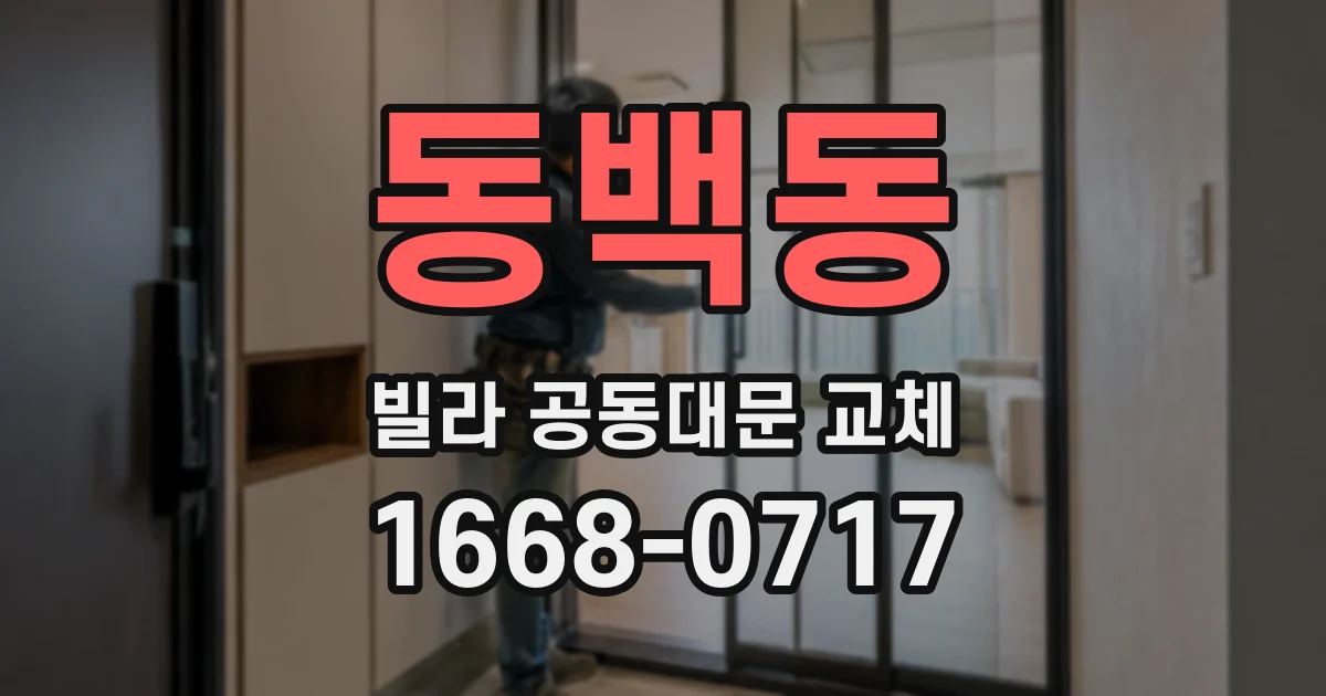동백동 빌라 공동대문 교체