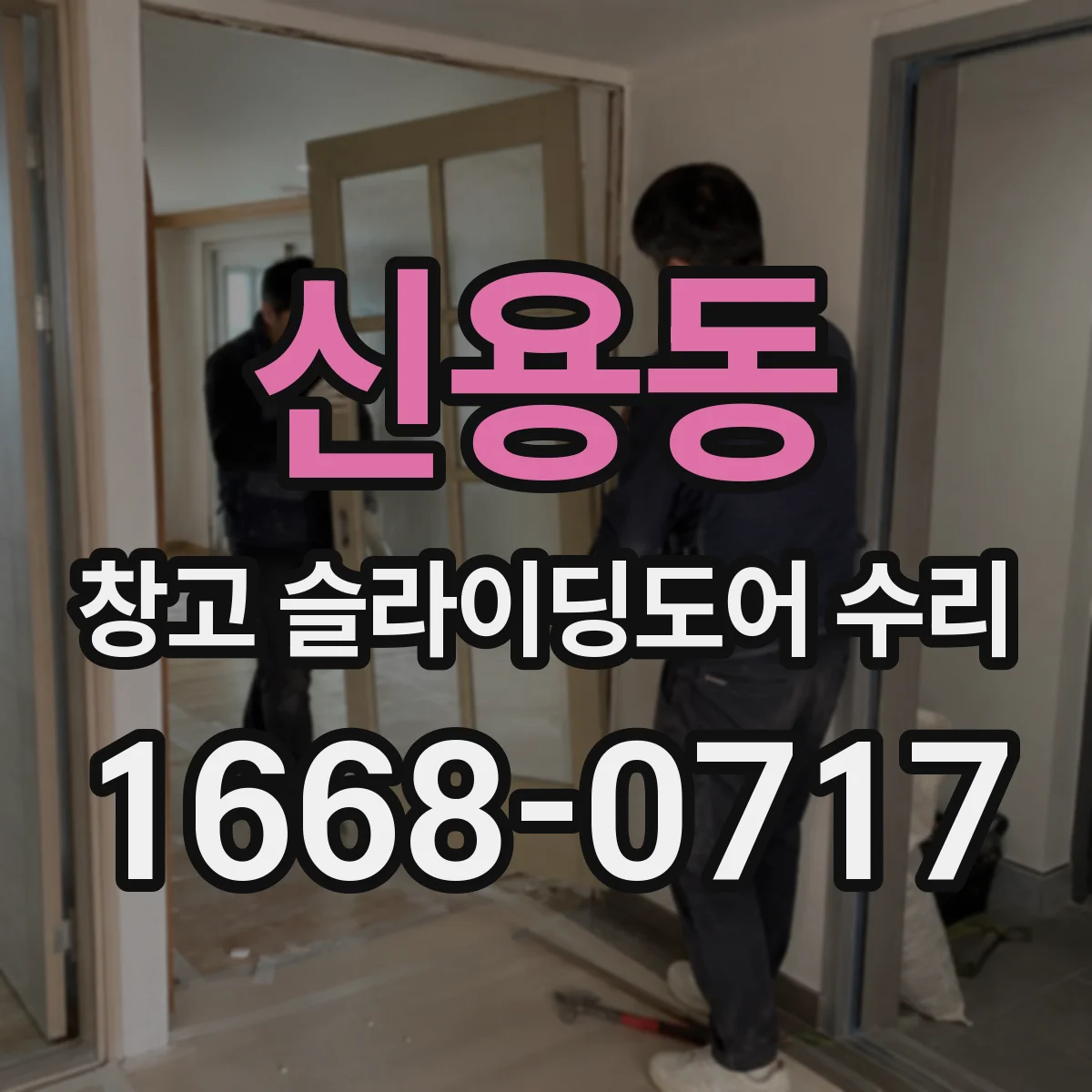 신용동 창고 슬라이딩도어 수리