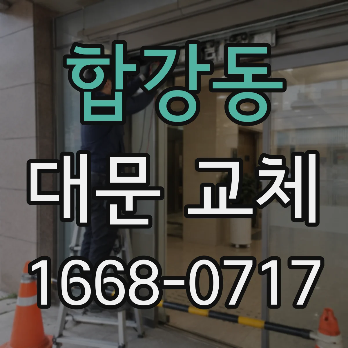 합강동 대문 교체