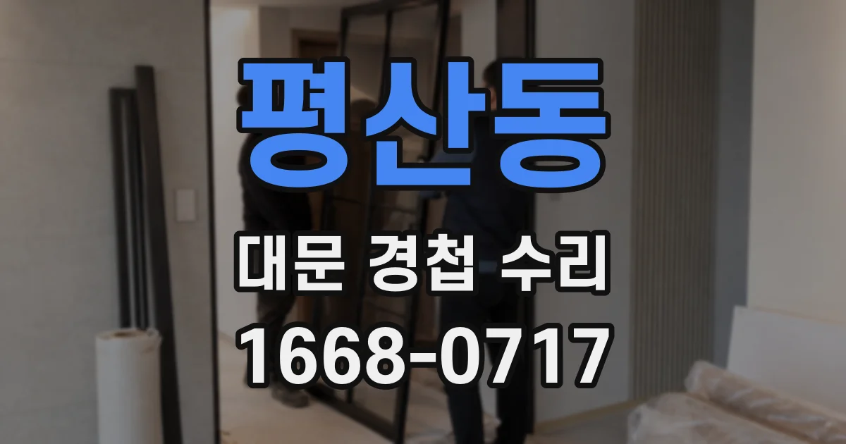 평산동 대문 경첩 수리