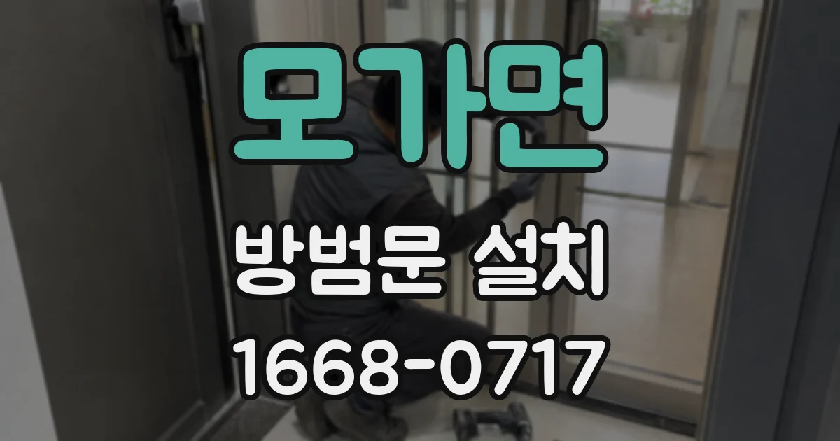 모가면 방범문 설치