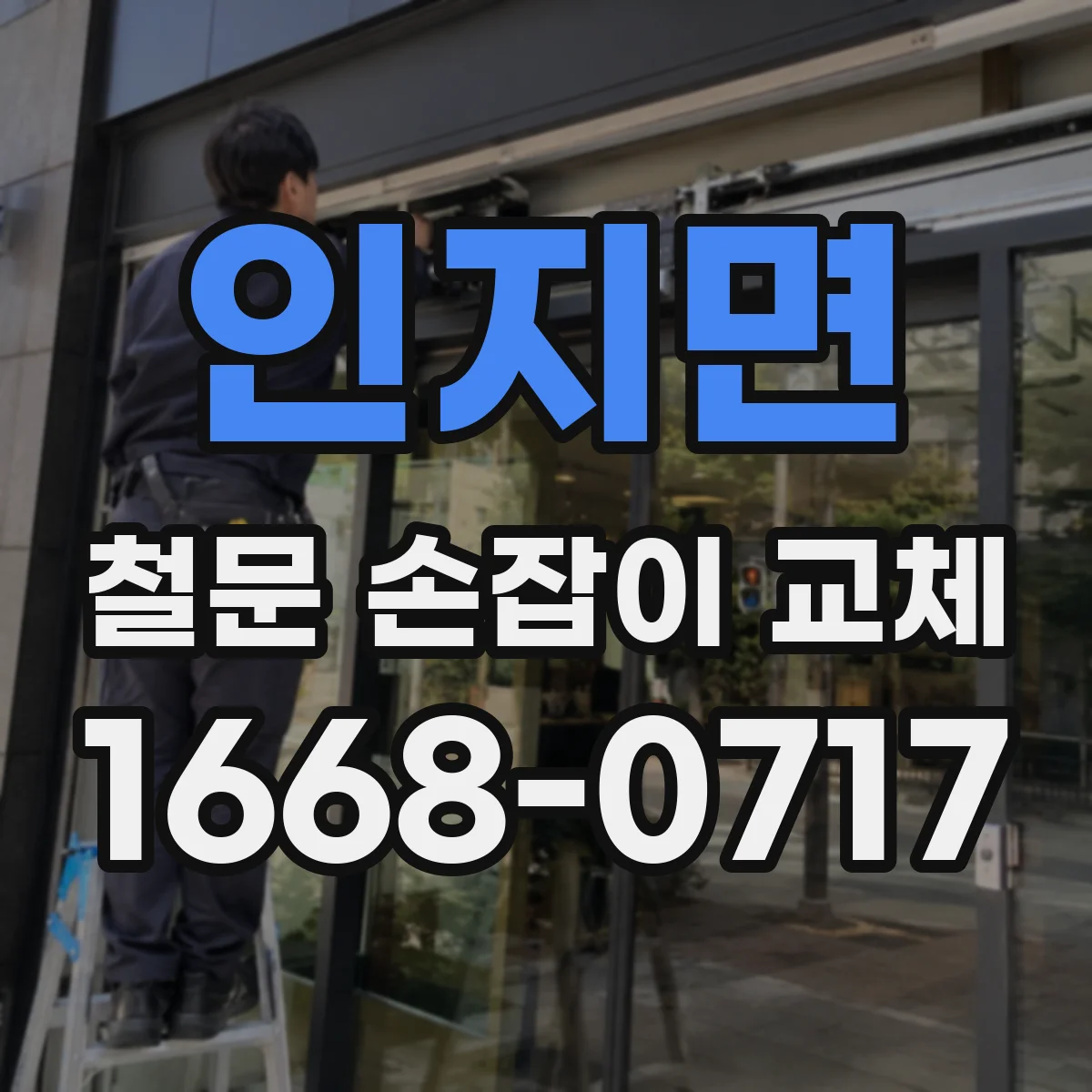 인지면 철문 손잡이 교체
