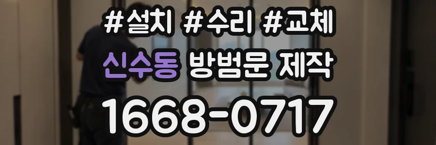 신수동 방범문 제작