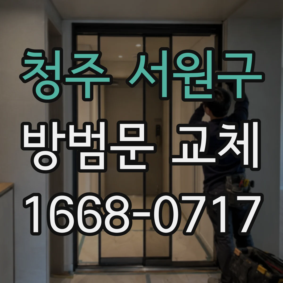 청주 서원구 방범문 교체