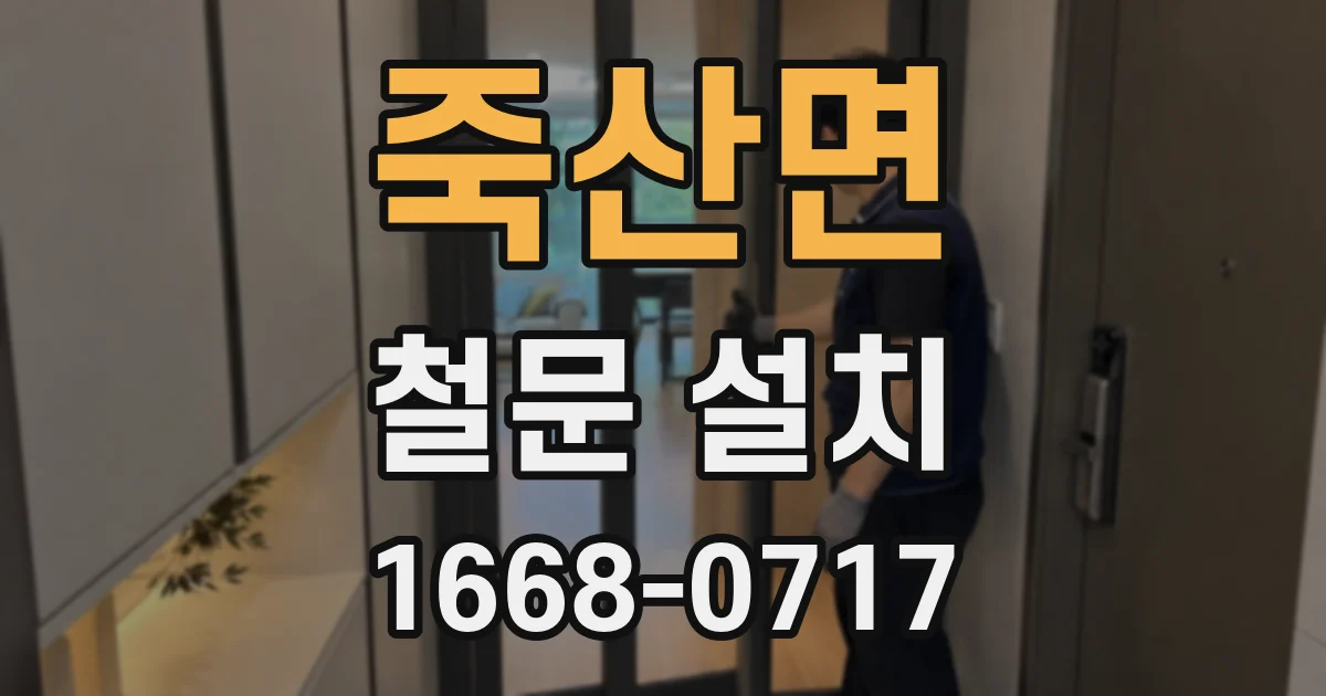 죽산면 철문 설치