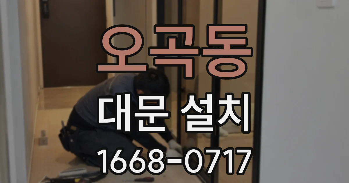 오곡동 대문 설치