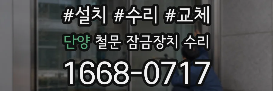 단양 철문 잠금장치 수리