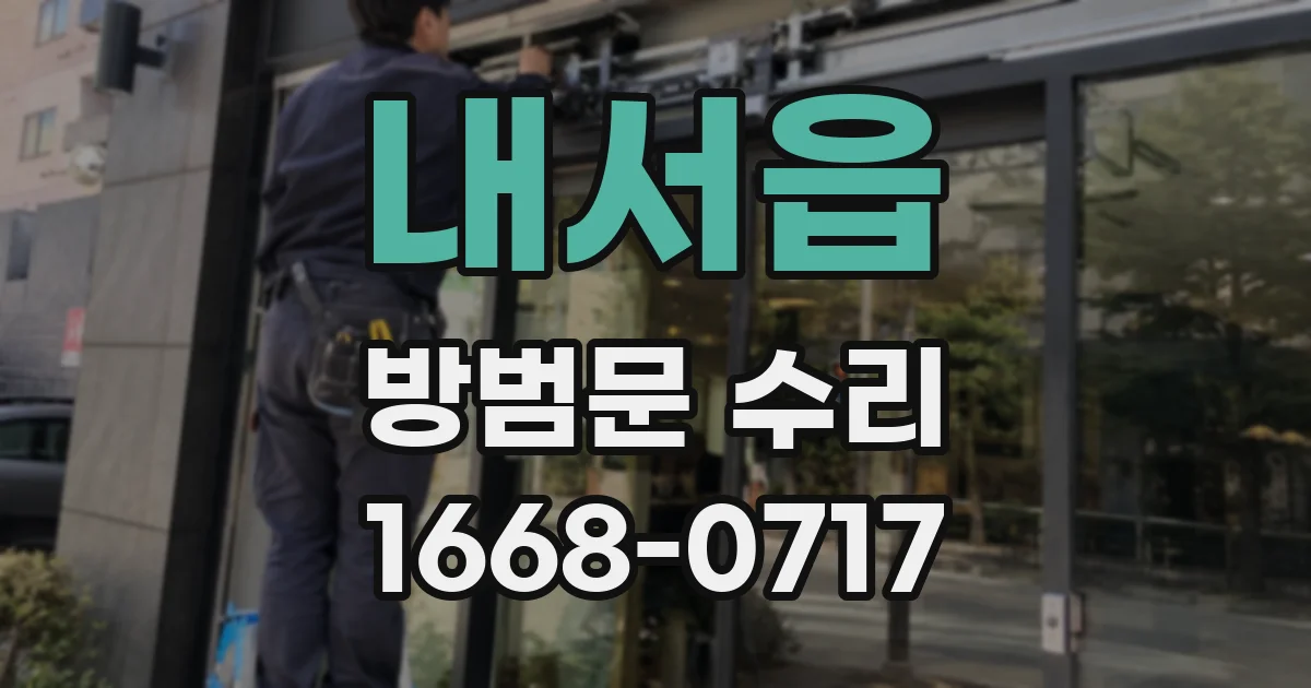 내서읍 방범문 수리