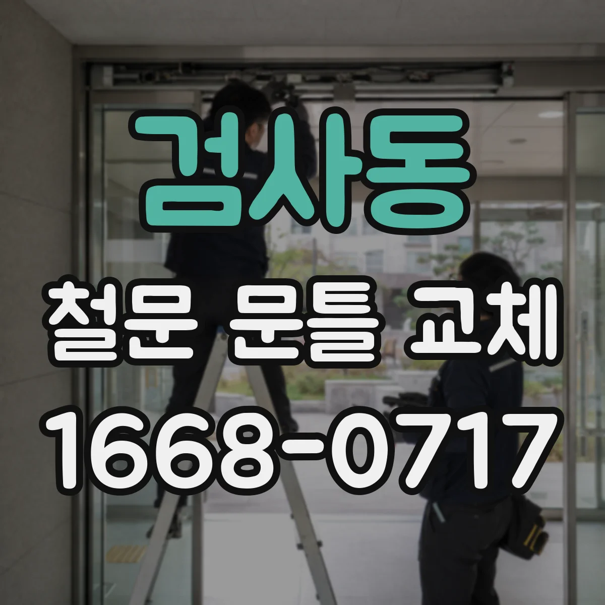 검사동 철문 문틀 교체