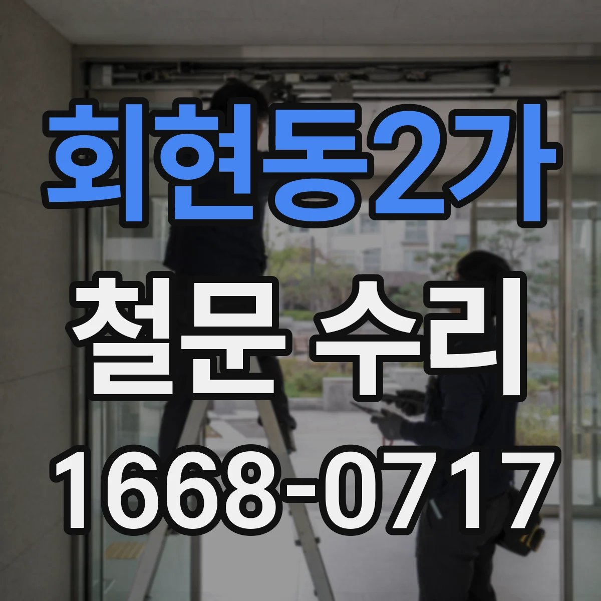 회현동2가 철문 수리