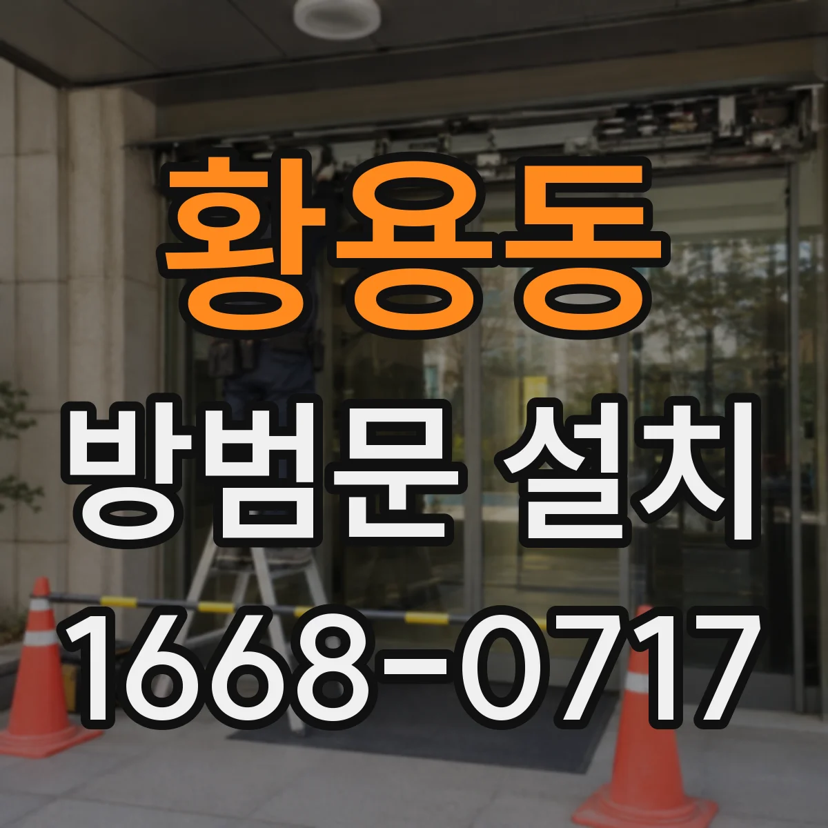 황용동 방범문 설치