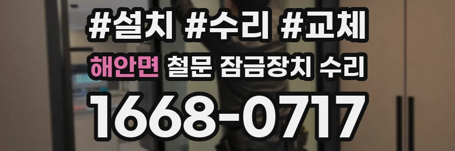 해안면 철문 잠금장치 수리