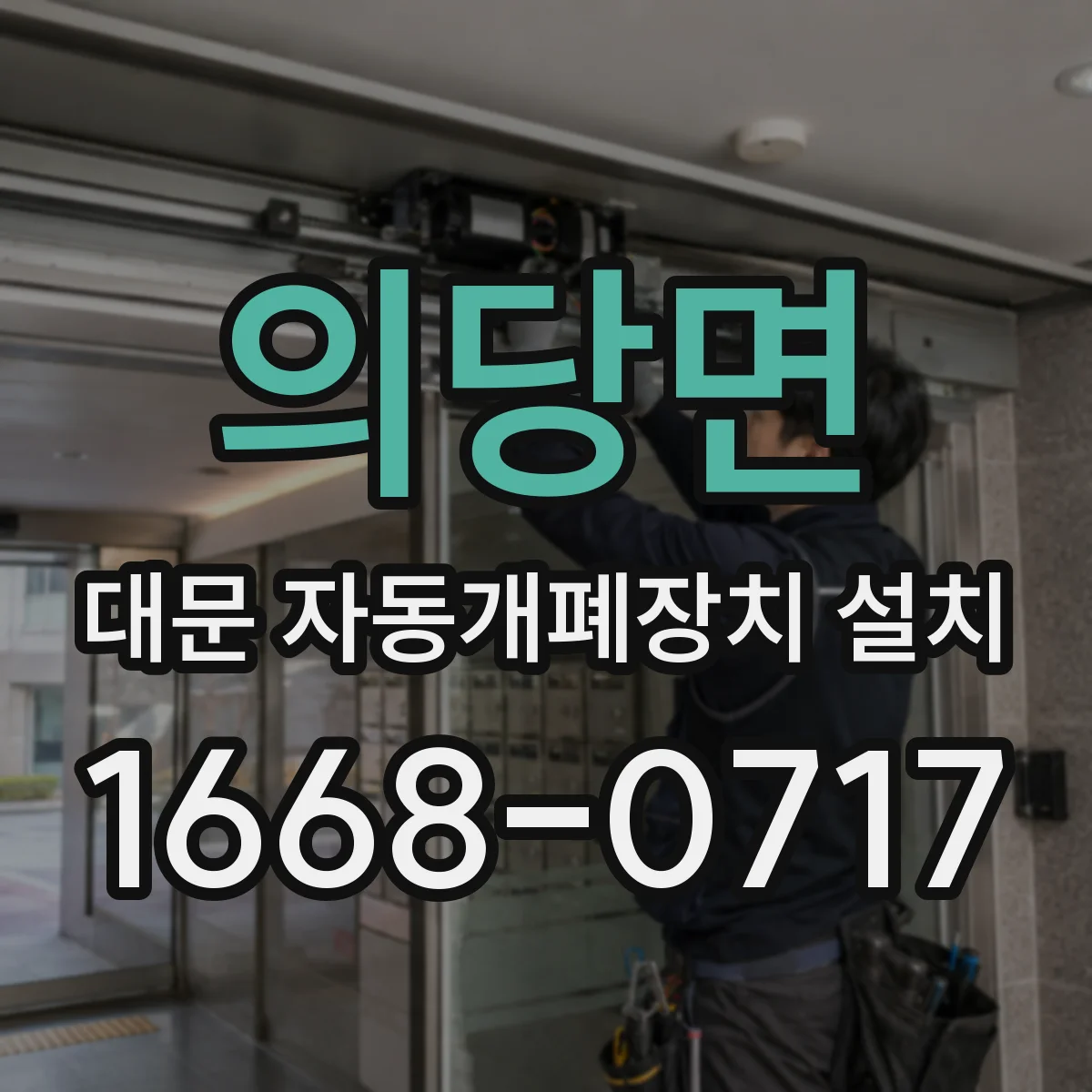 의당면 대문 자동개폐장치 설치