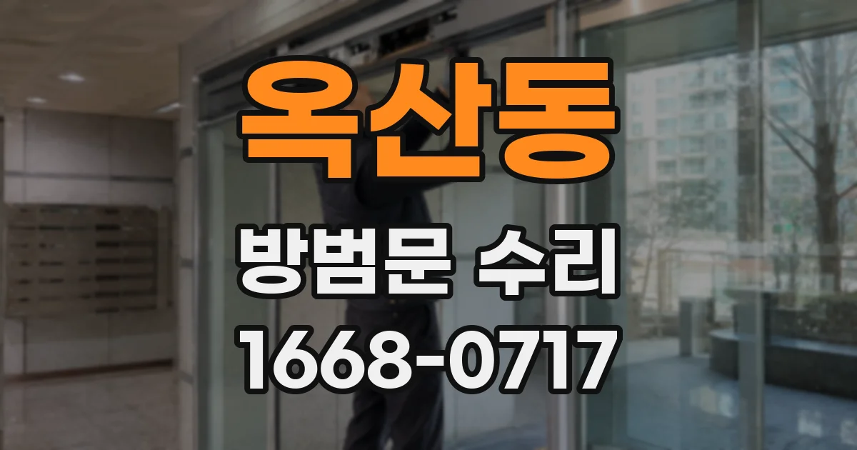 옥산동 방범문 수리