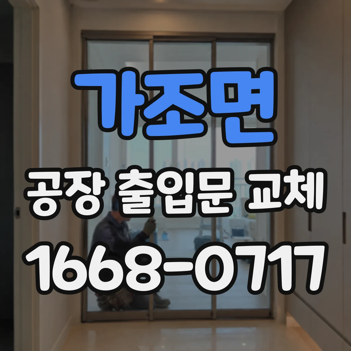 가조면 공장 출입문 교체