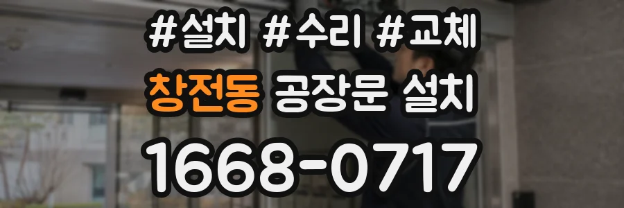 창전동 공장문 설치