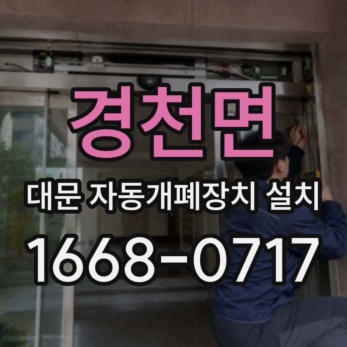 경천면 대문 자동개폐장치 설치