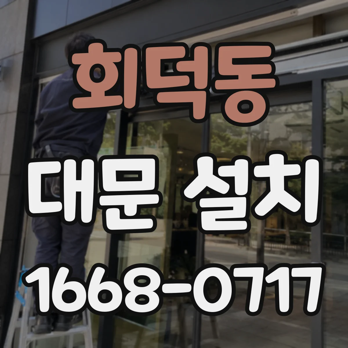 회덕동 대문 설치