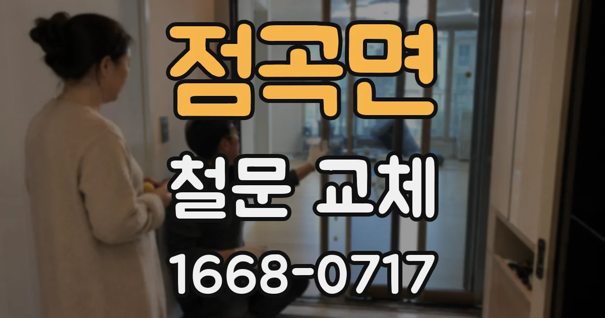 점곡면 철문 교체