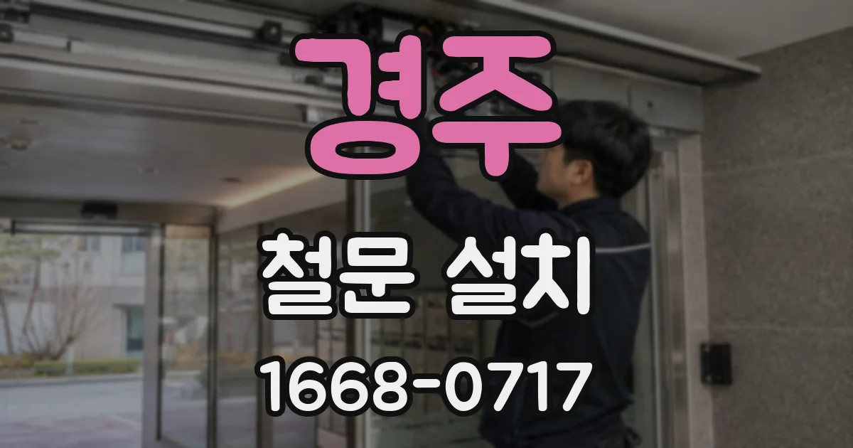 경주 철문 설치