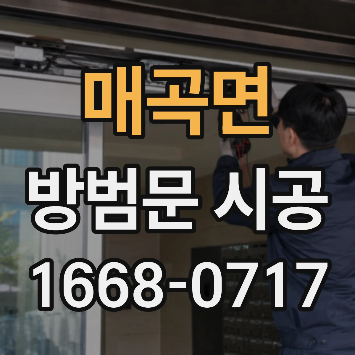 매곡면 방범문 시공