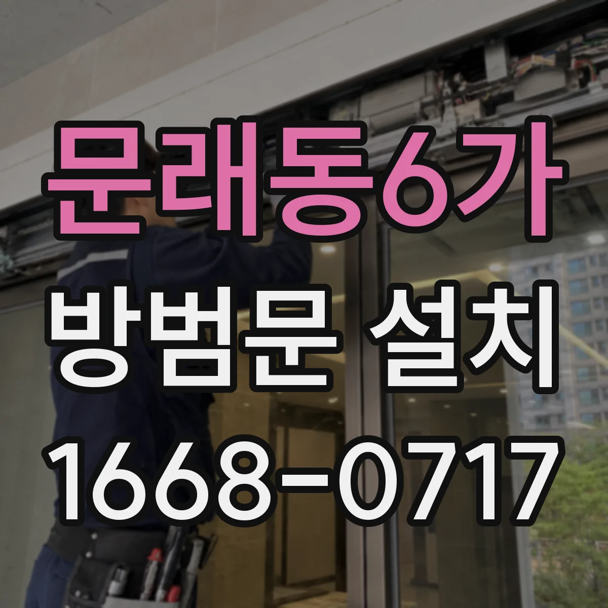 문래동6가 방범문 설치