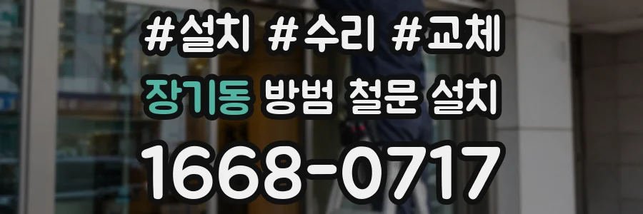 장기동 방범 철문 설치